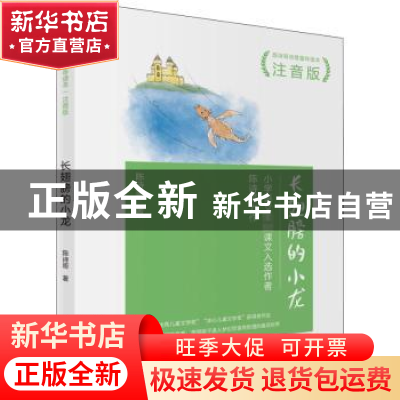 正版 长翅膀的小龙:注音版 陈诗哥 海天出版社 9787550730052 书