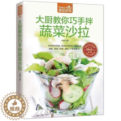 [醉染正版]正版 大厨教你巧手拌蔬菜沙拉 蔬菜沙拉制作教程 制作沙拉食谱书 家常菜谱食谱书籍 烹饪美食书籍厨师凉