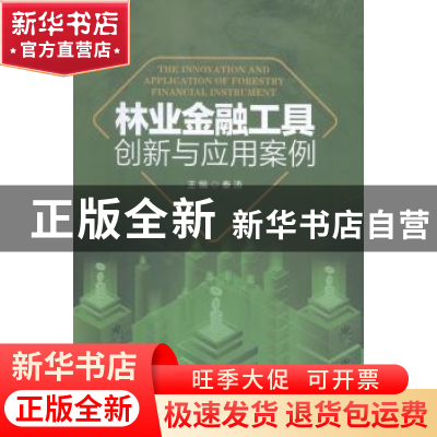 正版 林业金融工具创新与应用案例 秦涛主编 经济管理出版社 9787
