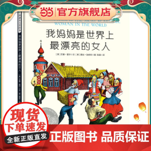 凯迪克大奖绘本:我妈妈是世界上漂亮的女人