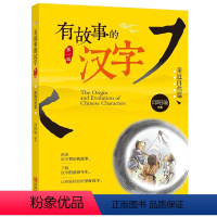 [正版]有故事的汉字亲近自然篇 有注音 拼音版6-7-8-9-10-12岁中小学生一二三四五年级课外读物汉字的故事 儿