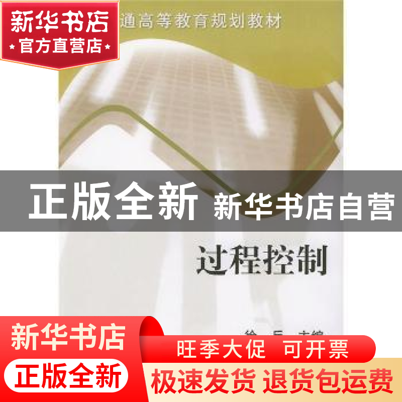 正版 过程控制 徐兵 机械工业出版社 9787111148678 书籍