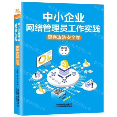 [M]中小企业网络管理员工作实践(黑客攻防安全卷)-9787113257668