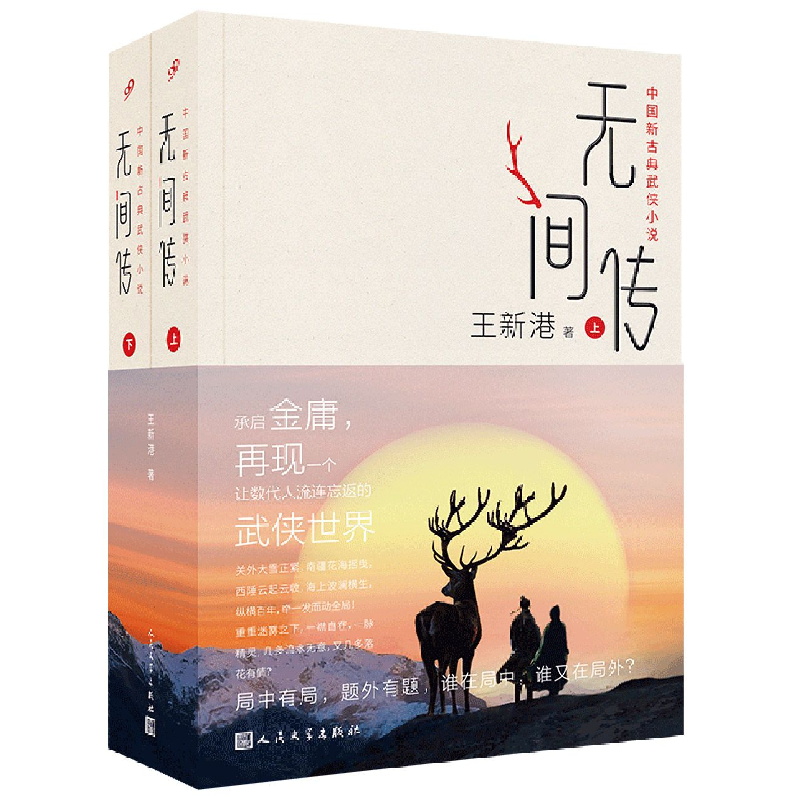 正版新书]无间传:上下(中国新古典武侠小说,承启金庸,再现一