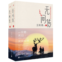 正版新书]无间传:上下(中国新古典武侠小说,承启金庸,再现一