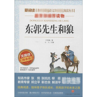 [M]东郭先生和狼 无障碍精读版-9787545521399