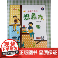 准备好了吗?想象力