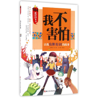 音像我不害怕(让我有胆有识的故事)/的自己编者:龚勋