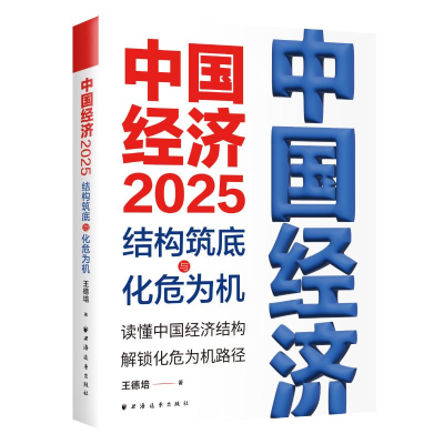 正版新书]中国经济.2025:结构筑底与化危为机(读懂中国经济结