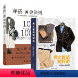 【正版】2册 男士着装新规范+穿搭黄金法则:10条时尚法则,100种穿搭造型 都市型男好品位穿搭指南时尚男女士大位全2