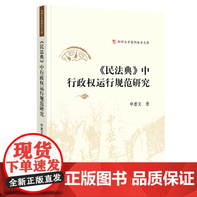 《民法典》中行政权运行规范研究 2021新 申惠文著 法律出版社