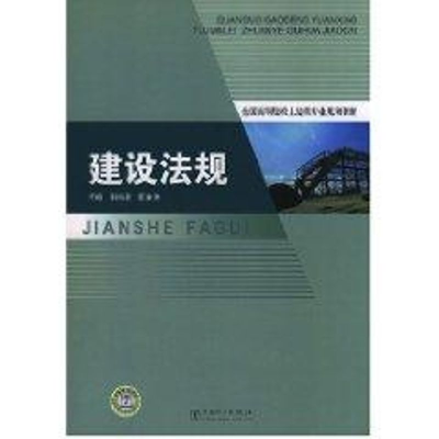 [M]建设法规-9787508374024