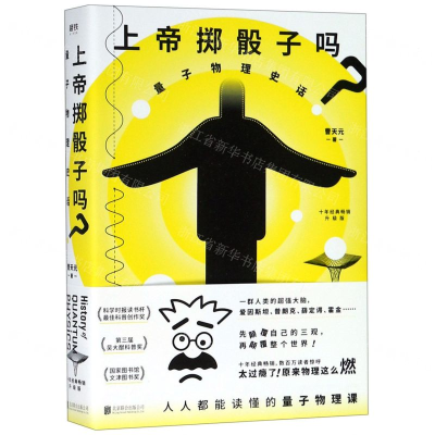 [M]上帝掷骰子吗(量子物理史话升级版)-9787559630612