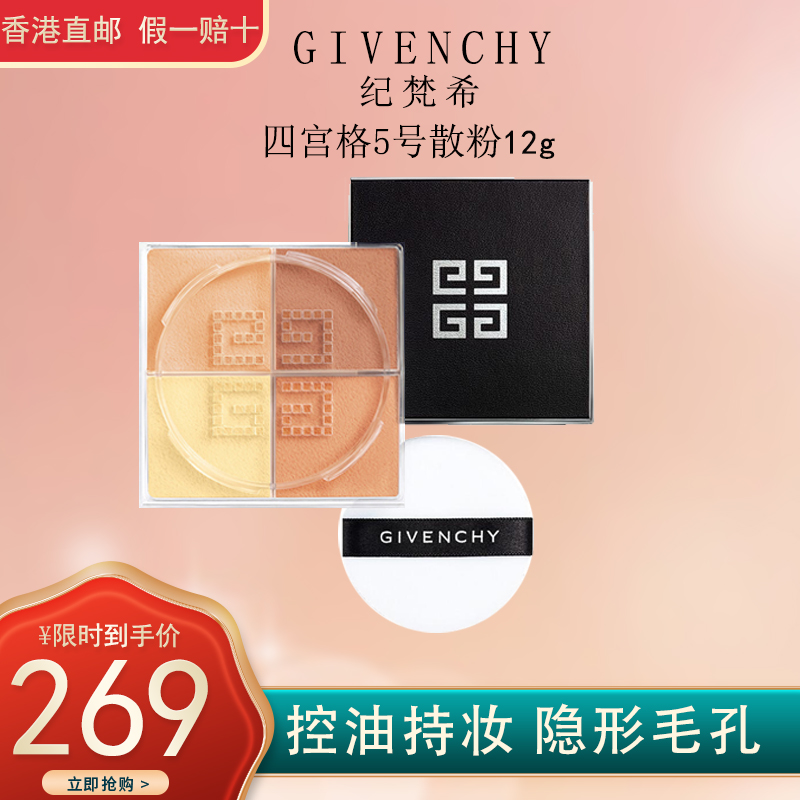 纪梵希(givenchy)四宫格散粉5号新版 #自然柔光 12g 细腻粉质 控油持