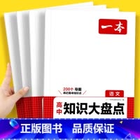 [理科6本]语数英+理化生 高中通用 [正版]2024高中知识大盘点全国通用高一二三语文数学英语物理化学生物地理政治历史