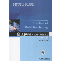 正版新书]金工实习(D3版)(上册)柳秉毅9787111503231