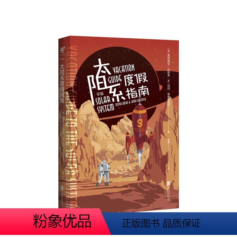 [正版]太阳系度假指南 奥莉维亚·科斯基 加纳·格鲁赛维克 著 BBC出品 英国天文杂志年度图书 像科幻小说一样好看的