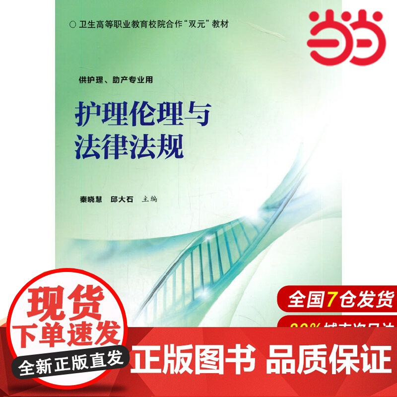 护理伦理与法律法规.秦晓慧,邱大石 著9787565920097