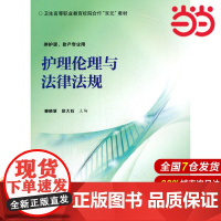 护理伦理与法律法规.秦晓慧,邱大石 著9787565920097