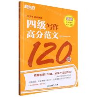 [N]四级写作高分范文120篇(新版)-9787572252037