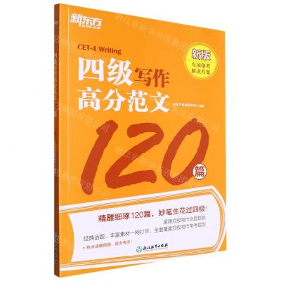 [N]四级写作高分范文120篇(新版)-9787572252037