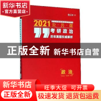 正版 考研政治历年真题权威解析:2021公共课 王宏远 中国政法大学