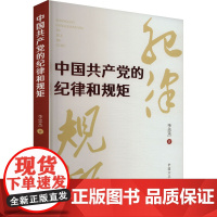 中国共产党的纪律和规矩 中国方正出版社 9787517412984