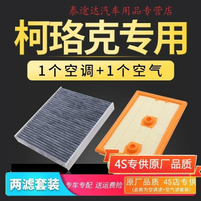 游枫亭适配斯柯达柯珞克空调滤芯空气格原厂升级空滤冷气过滤专用滤清器