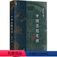 [正版]中国思想史纲(精装本)