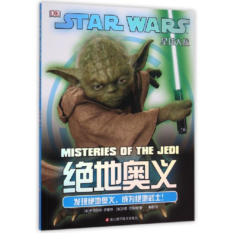 正版新书]绝地奥义/星球大战(英)伊丽莎白·多塞特//沙里·拉斯特|