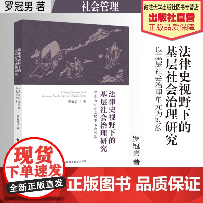 法学著作 法律史视野下的基层社会治理研究:以基层社会治理单元为对象 罗冠男 著 社会管理研究 中国政法大学出版社