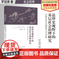 法学著作 法律史视野下的基层社会治理研究:以基层社会治理单元为对象 罗冠男 著 社会管理研究 中国政法大学出版社