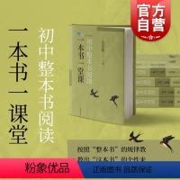 [正版]初中整本书阅读一本书一堂课 余党绪主编 上海教育出版社引导名著阅读培养批判性思维倡导探索思辨读写公共说理