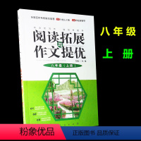 [正版]初中教辅 初二 八年级上册阅读与拓展作文提优 全国百所名校联合 初中八年级语文阅读训练与作文练习辅导书籍 人民