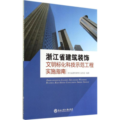 [M]浙江省建筑装饰文明标化科技示范工程实施指南-9787517806271