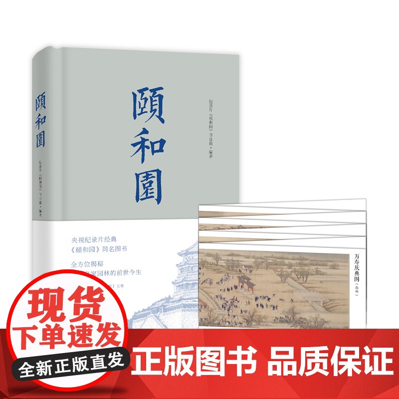 正版 精装、插图精美 颐和园 《故宫》姊妹篇 央视纪录片《颐和园》同名图文书 国内皇家园林纪录片