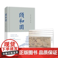 正版 精装、插图精美 颐和园 《故宫》姊妹篇 央视纪录片《颐和园》同名图文书 国内皇家园林纪录片
