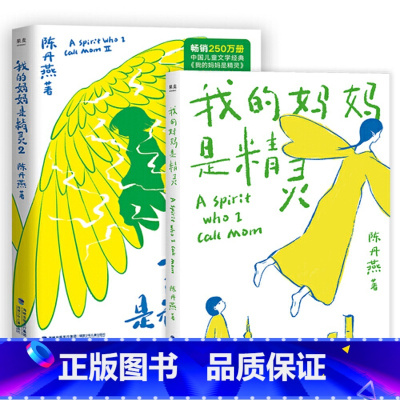 [2册]我的妈妈是精灵1+2 [正版]我的妈妈是精灵1+2全2册 陈丹燕著非注音版三四五六年级小学生课外书长篇小说9-1
