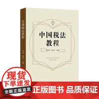 中国税法教程 董玉明等 著 法律