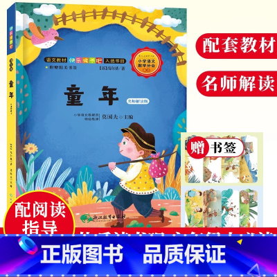 [正版]童年 名师解读版 快乐读书吧六年级上册 在人间我的大学高尔基作品儿童文学书全集8-10-12岁小学生课外阅读书