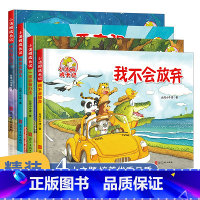 [全4册]小汤姆成长励志记 [正版]精装硬壳绘本小汤姆成长励志记全套4册大开本儿童绘本故事一定会有办法我不会放弃快乐做自