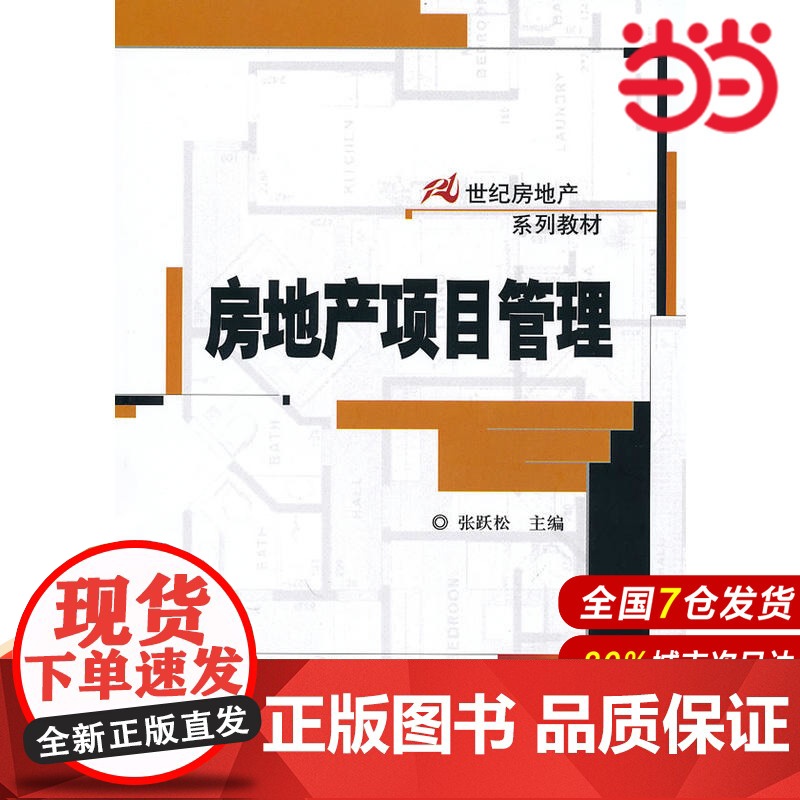 房地产项目管理(21世纪房地产系列教材).张跃松 主编9787300122571中国人民大学出版社