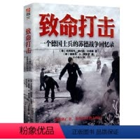 [正版]致命打击:一个德国士兵的苏德战争回忆录战史回忆军事历史二战德军回忆录书籍