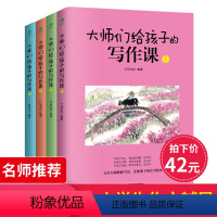 [正版]大师们给孩子的写作课全4册 培养孩子的写作能力和文学素养看看图说话写话训练8-10-12-15岁中小学生好词好