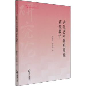醉染图书声乐艺术演唱理论系统教学9787506880190