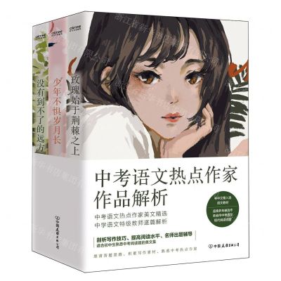 [N]中考语文热点作家作品解析(共3册)-9787505757431