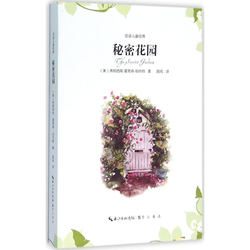 正版新书]百读儿童经典?秘密花园弗朗西斯·霍奇森·伯内特9787540