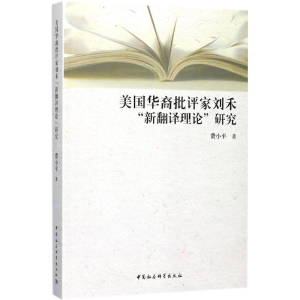 醉染图书美国华裔批评家刘禾