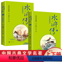 水浒传(上下册) [正版]赠练习册水浒传上下册原著完整版九年级读四大名著小学生版青少年版儿童版注音版初中读名著有声伴读