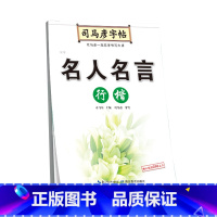 名人名言行楷钢笔字帖 [正版]司马彦楷书字帖钢笔临摹唐诗成年硬笔书法初学者练字大学生宋词男生女生名人名言正楷漂亮字体基础